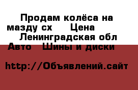 Продам колёса на мазду сх7. › Цена ­ 25 000 - Ленинградская обл. Авто » Шины и диски   